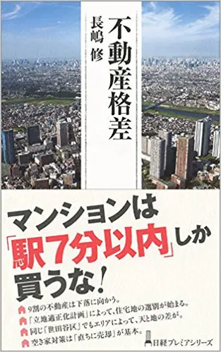 不動産格差 長嶋 修 長嶋 修