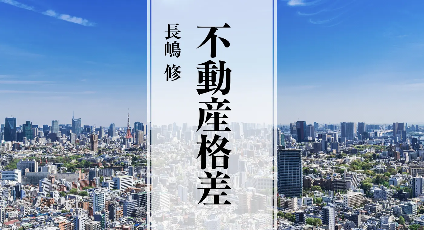 【中古】 差をつけるコンサルティング住宅セールス改訂版 不動産格差 長嶋 修 長嶋 修