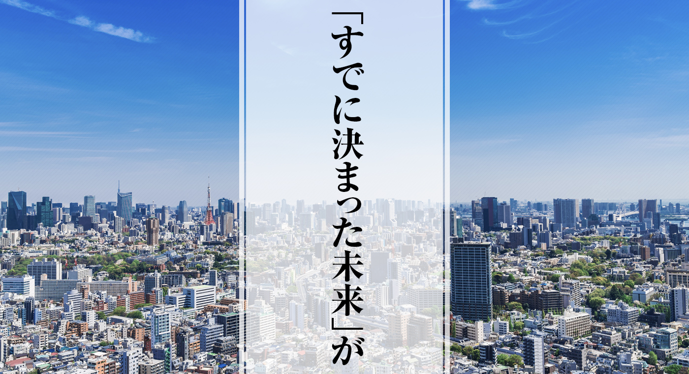 「すでに決まった未来」が