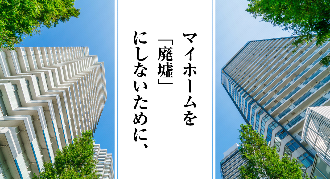 マイホームを「廃墟」にしないために、