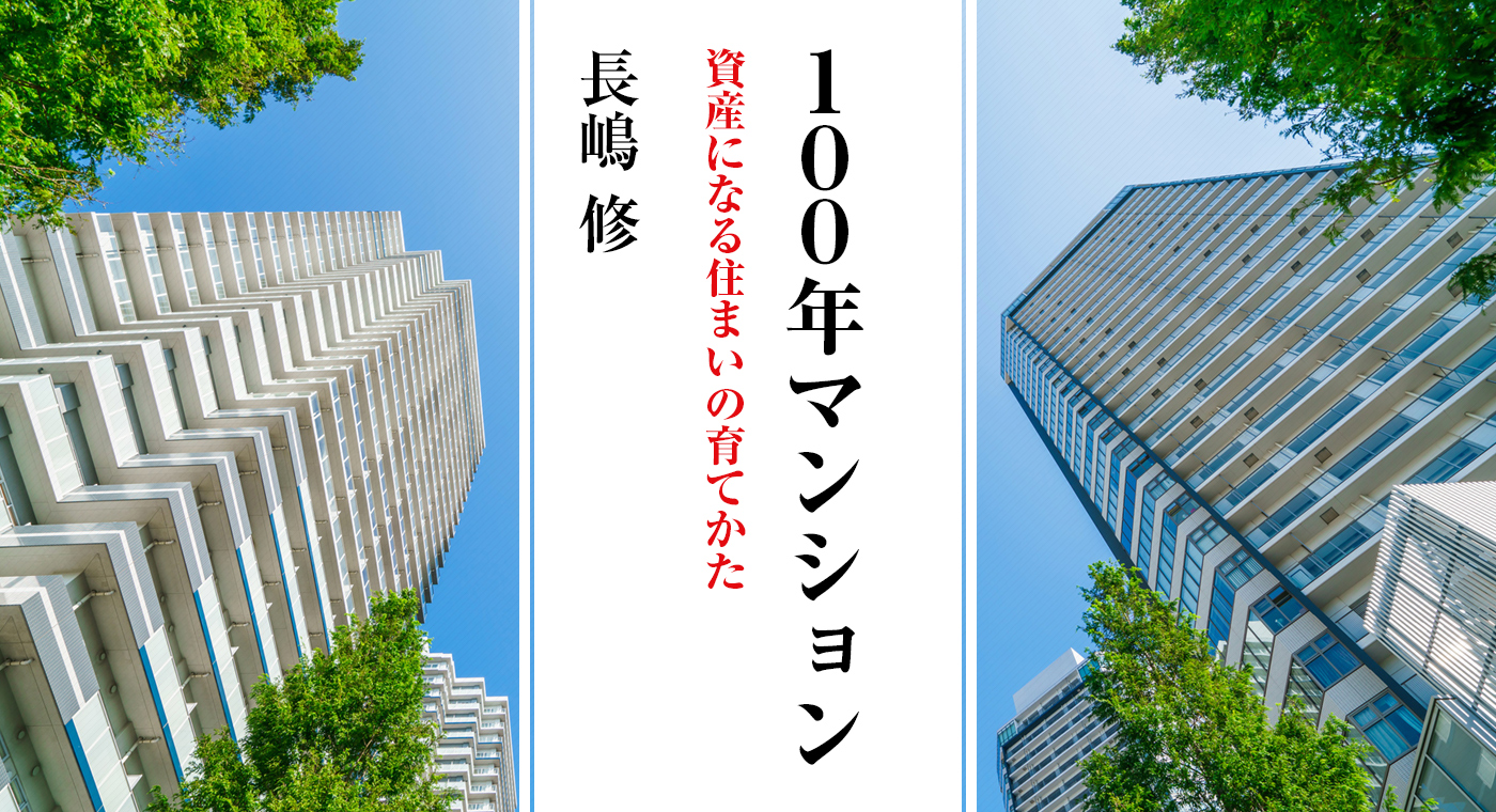 100年マンション 資産になる住まいの育てかた　長嶋 修