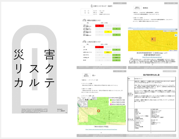 災害リスクカルテ+地震に備える防災プランver.1.0 令和6年能登半島地震チャリティー実施のお知らせ