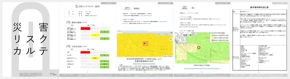 災害リスクカルテ+地震に備える防災プランver.1.0 令和6年能登半島地震チャリティー実施のお知らせ