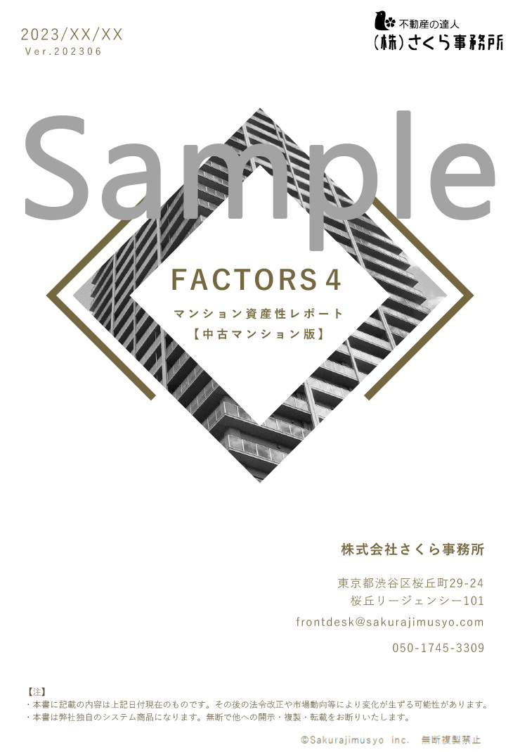 FACTORS４－中古マンション資産性レポート(表紙)