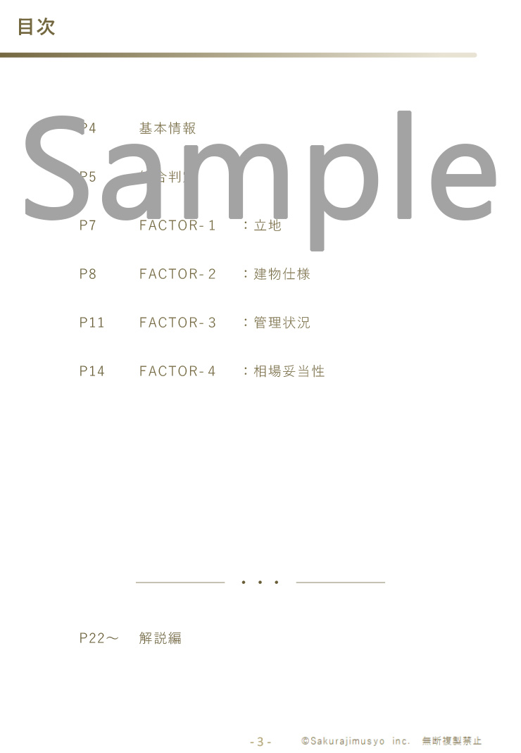 FACTORS４－中古マンション資産性レポート(目次)