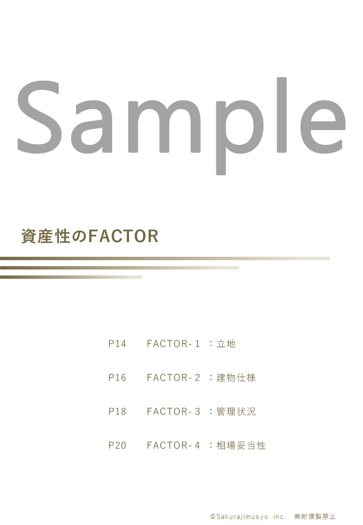 FACTORS４－中古マンション資産性レポート(資産性のFACTOR)