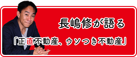 長嶋修が語る「正直不動産、ウソつき不動産」