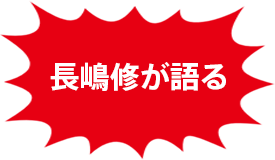 長嶋修が語る