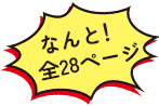 なんと！全28ページ