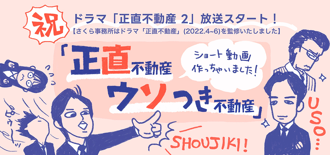 NHKドラマ「正直不動産2」応援キャンペーン！さくら事務所グループ「らくだ不動産」所属の不動産エージェントがまとめた『住まい購入らくらくガイド』を無料プレゼント！