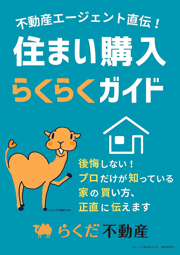 不動産エージェント直伝『住まい購入らくらくガイド』プレゼントキャンペーン