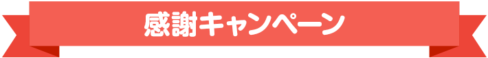 ご利用者様60,000組感謝キャンペーン