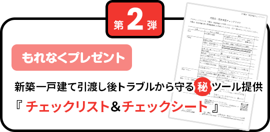 ご利用者様60,000組感謝キャンペーン 第二弾 新築一戸建てのお引渡し後のトラブルを防ぐ「チェックリスト＆チェックシート」