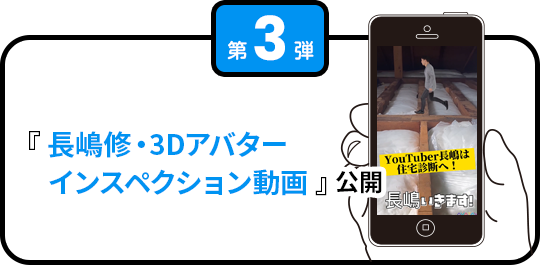 ご利用者様60,000組感謝キャンペーン 第3弾 長嶋修・3Dアバターインスペクション動画公開