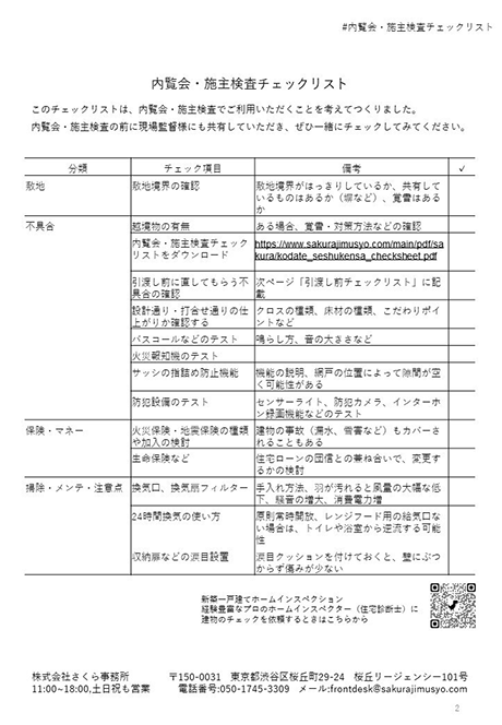 とっても役立つ新築一戸建てのお引き渡し後のトラブルを防ぐ「内覧会・施主検査チェックリスト」