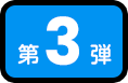 ご利用者様60,000組感謝キャンペーン 第3弾