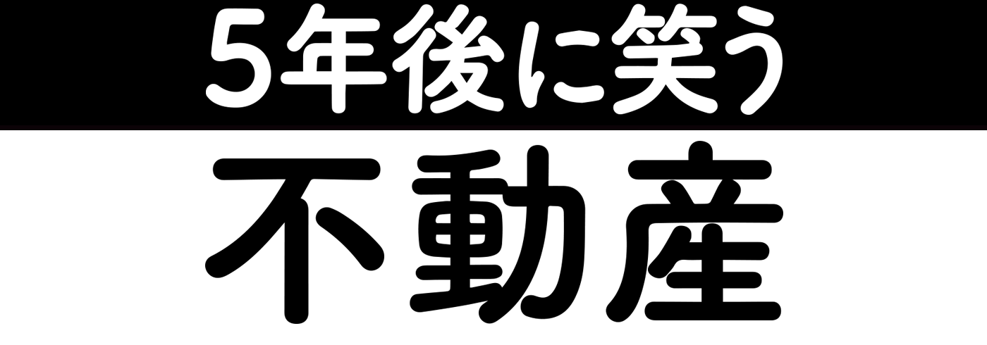 5年後に笑う不動産　長嶋 修