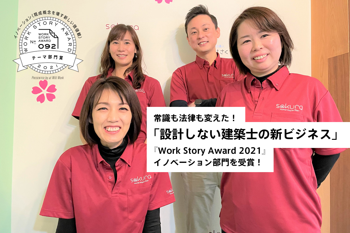 常識も法律も変えた！「設計しない建築士の新ビジネス」『Work Story Award 2021』イノベーション部門を受賞！