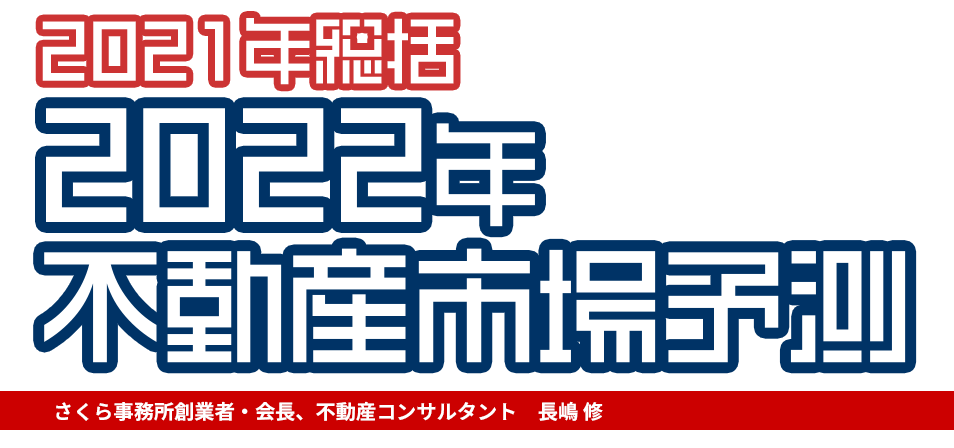 2021年総括 2022年不動産市場予測