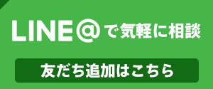 LINE＠で気軽に相談 友だち追加はこちら