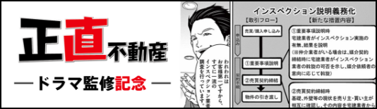 「正直不動産」ードラマ監修記念　不動産・インスペクション 正直解説＆ウソ解説