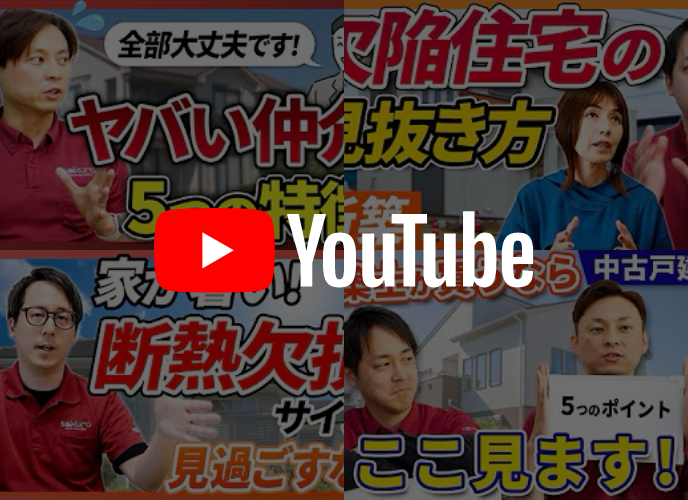 ホームインスペクションならさくら事務所!【公式YouTubeチャンネル】