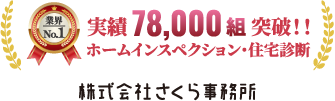 ホームインスペクション・住宅診断 業界ナンバーワン ご利用者数：78134組 （26/5/5現在）