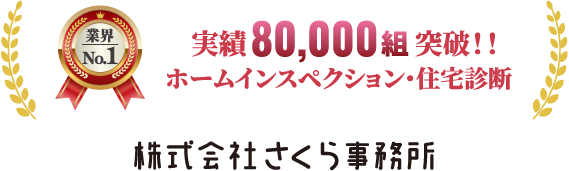 ホームインスペクション・住宅診断 業界ナンバーワン ご利用者数：80004組 （26/8/3現在）