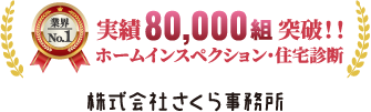 ホームインスペクション・住宅診断 業界ナンバーワン ご利用者数：80004組 （26/8/3現在）
