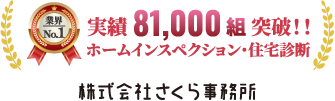 ホームインスペクション・住宅診断 業界ナンバーワン ご利用者数:81006組 (26/9/21現在)