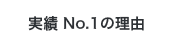 実績No.1の理由