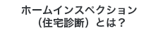 ホームインスペクション（住宅診断）とは？