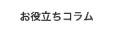 お役立ちコラム
