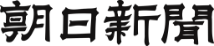 朝日新聞