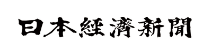 日本経済新聞