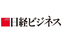 日経ビジネス
