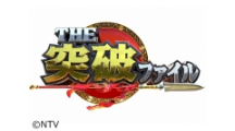 THE突破ファイル（日本テレビ）
