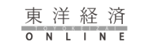東洋経済オンライン