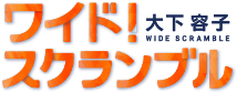 ワイド！スクランブル（テレビ朝日）