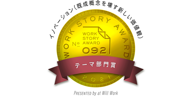 Work Story Award 2021 イノベーション賞