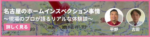 名古屋のホームインスペクション事情