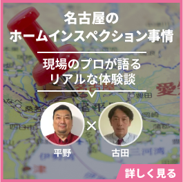 名古屋のホームインスペクション事情