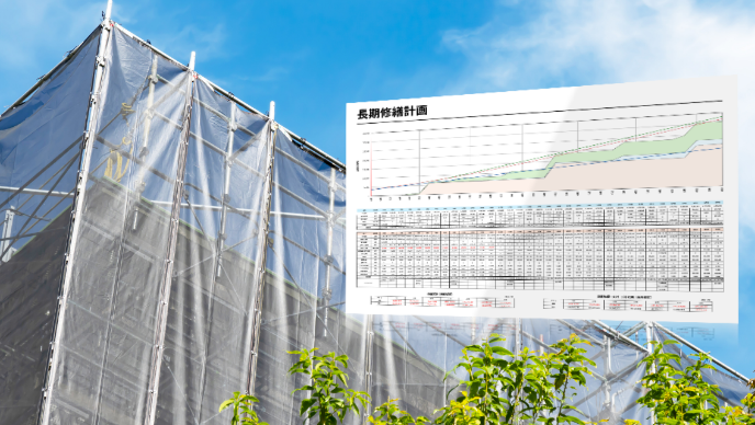 長期修繕計画の作成・見直し