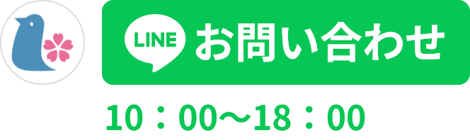お問い合わせ専用LINE