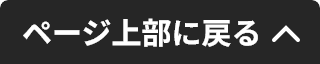 ページ上部に戻る
