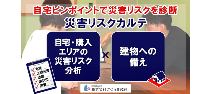 災害リスクカルテ