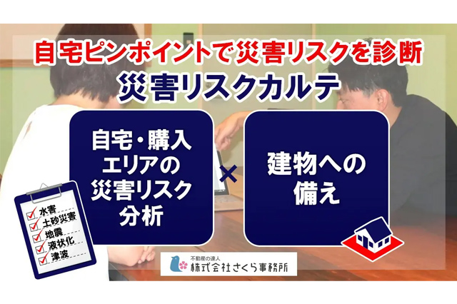 災害リスクカルテ