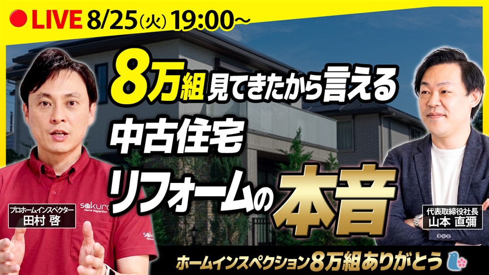 8万組見てきたから言える 中古住宅リフォームの本音｜2026年8月25日（火）19:00〜 LIVE配信