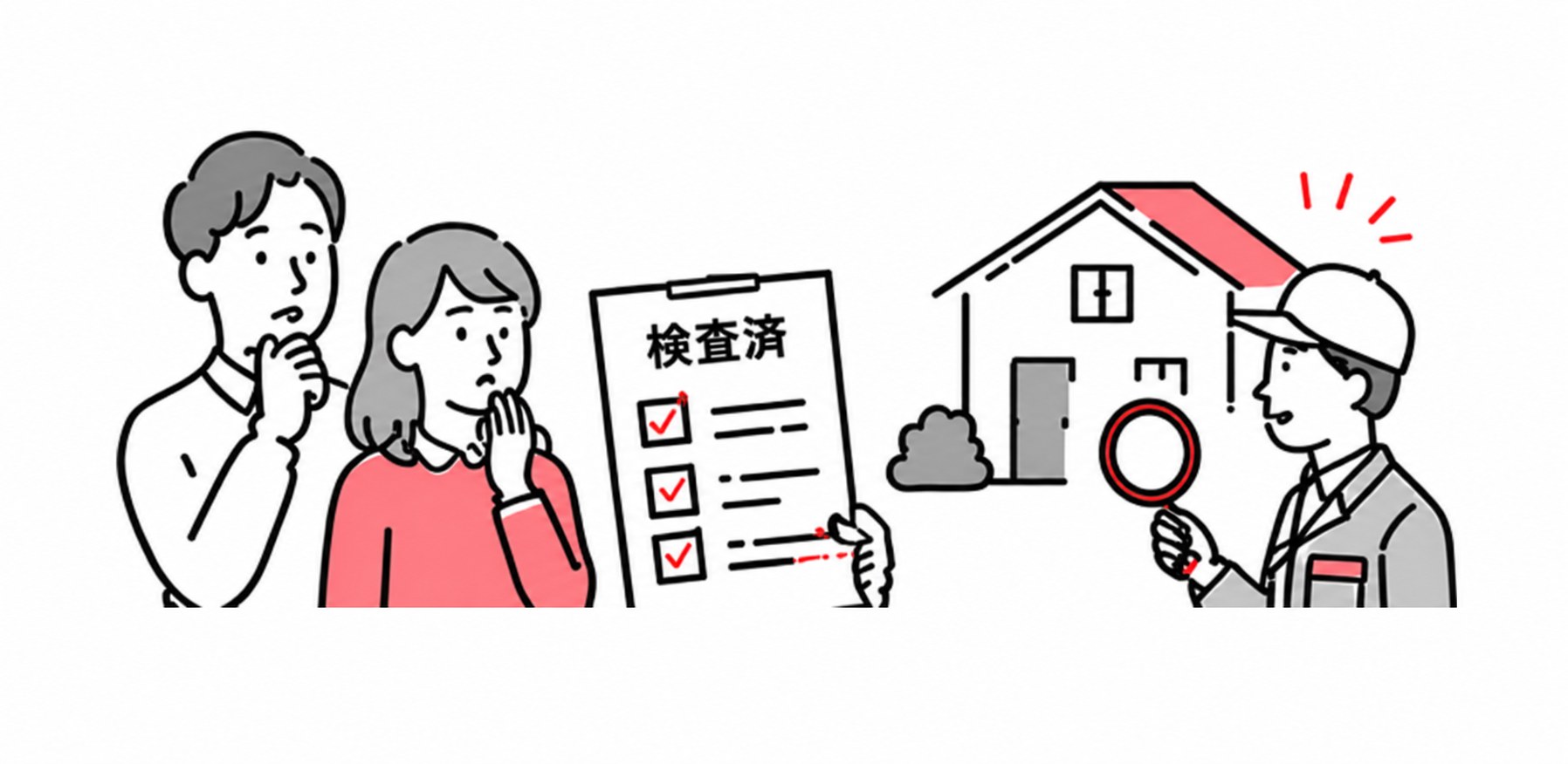 「検査済」の書類を前に、買主側でも調査が必要か迷うご夫婦と、住宅を調査する担当者のイラスト