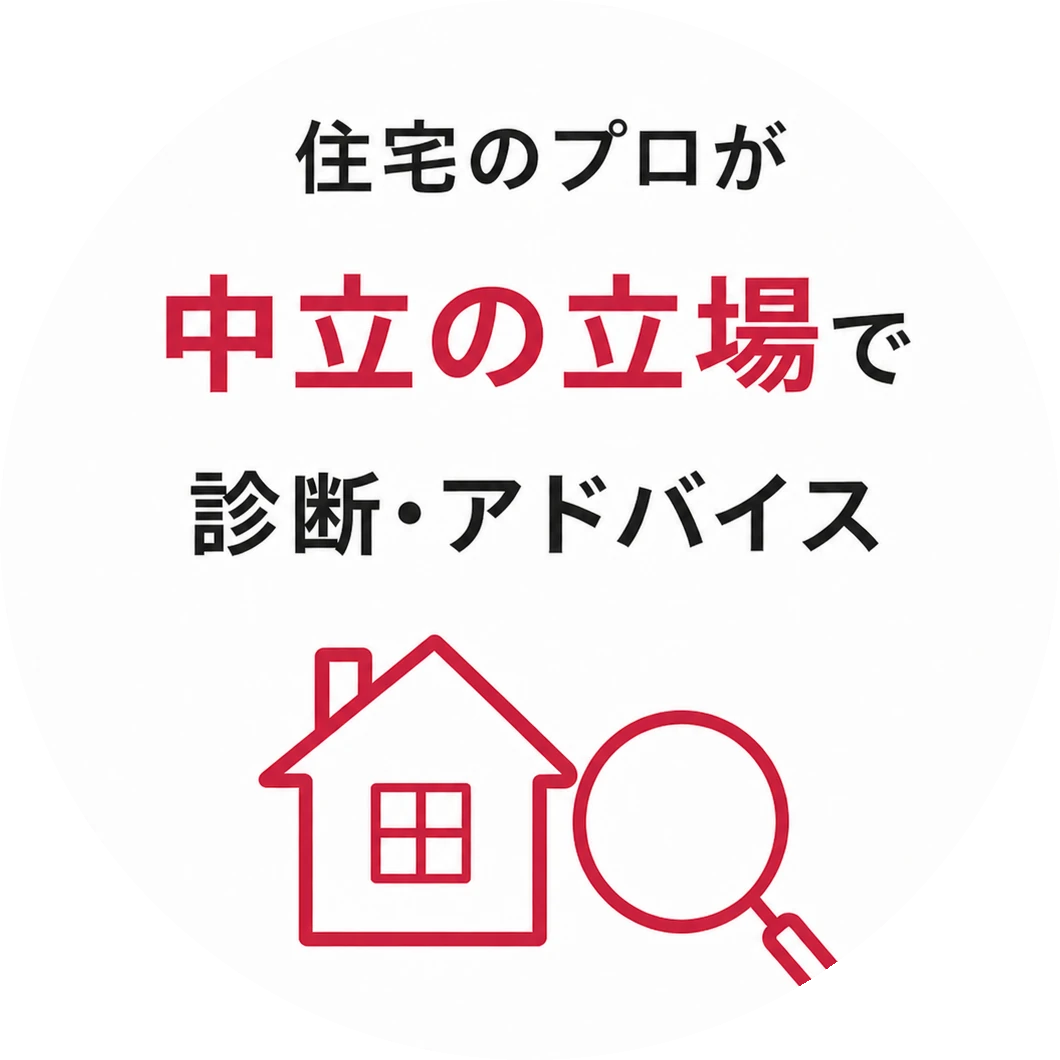 住宅のプロが中立の立場で診断・アドバイス